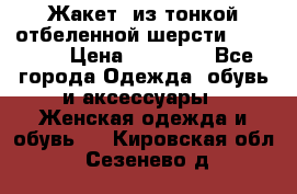 Жакет  из тонкой отбеленной шерсти  Escada. › Цена ­ 44 500 - Все города Одежда, обувь и аксессуары » Женская одежда и обувь   . Кировская обл.,Сезенево д.